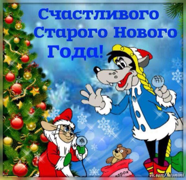 Старый новый год открытки поздравления