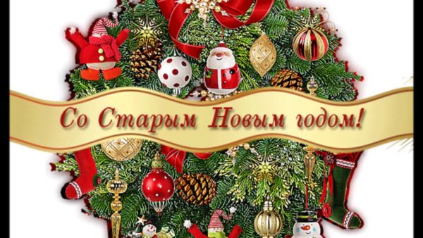 Старый новый год открытки поздравления