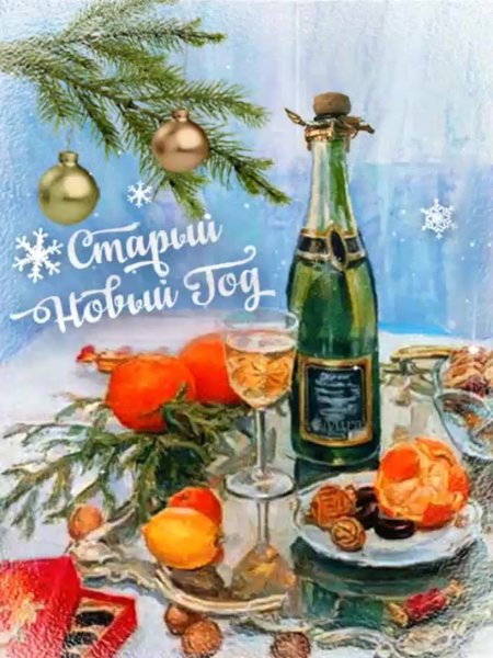 Открытки со старым новым годом красивые