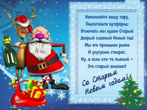 Поздравления со старым новом годом
