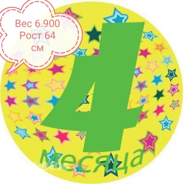 4 Годика
