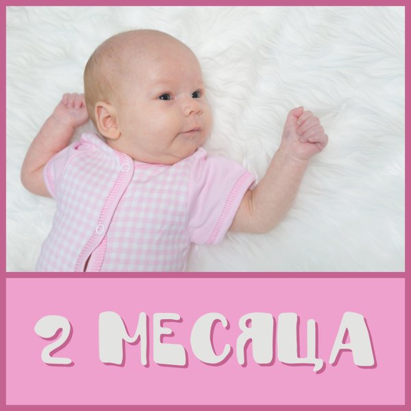 2 Месяца девочке поздравления