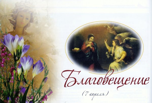 С Благовещением открытки старинные