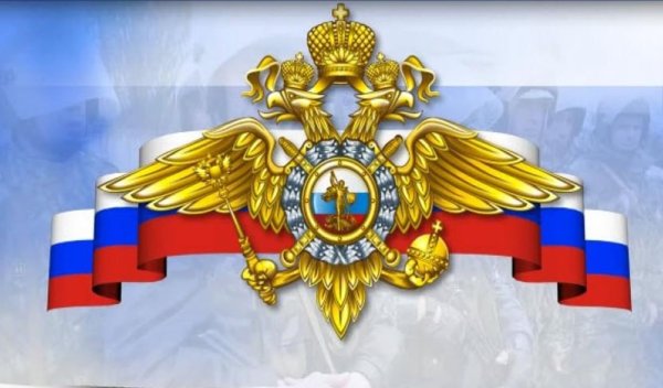 Поздравление с днем образования ГУ МВД России