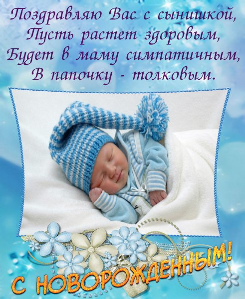 Поздравление с рождением сына