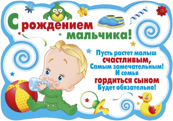 Поздравление c рождением сына