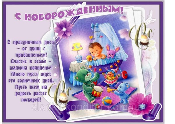 Поздравление с новорожденным