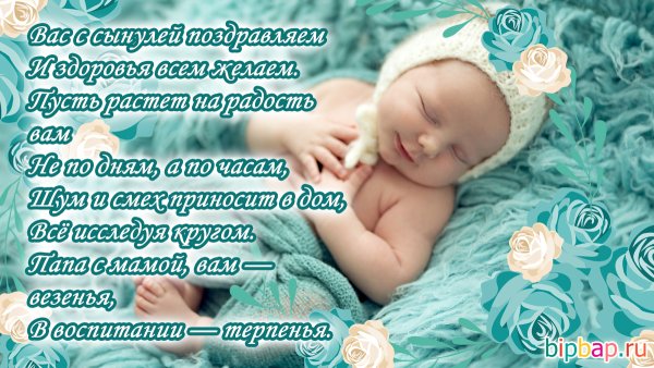 Поздравление с рождением сына