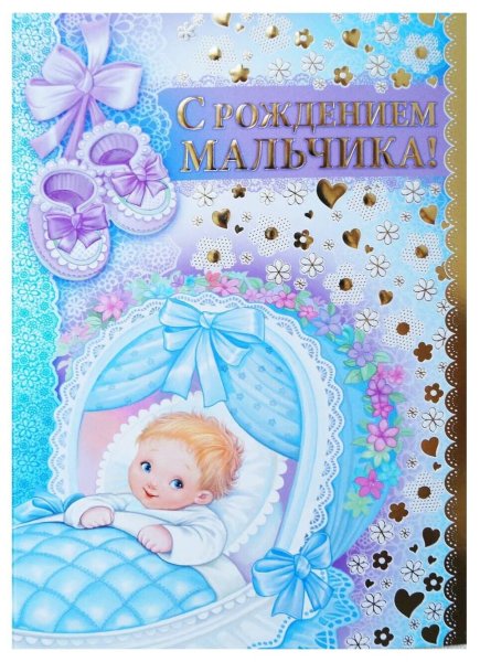 Поздравление с новорожденным