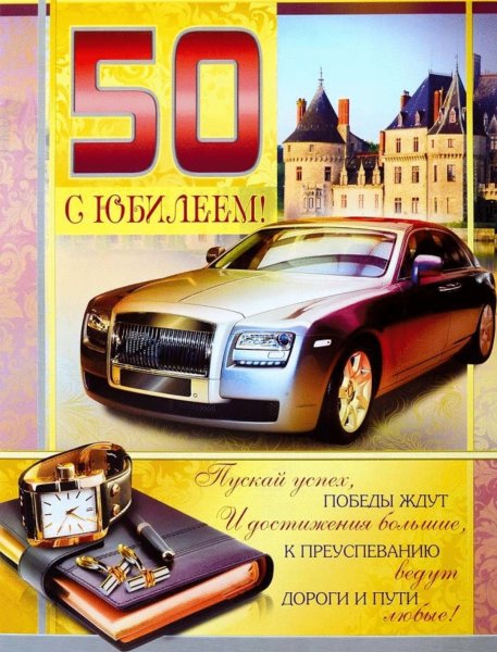 С 50 летием мужчине