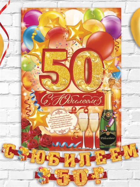 С юбилеем 50 лет мужчине