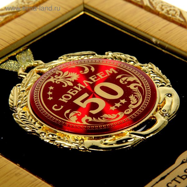 С днём рождения мужчине 50 лет