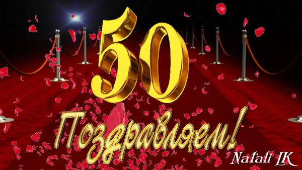 Плакат с юбилеем 50