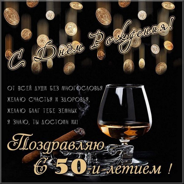 С юбилеем 50