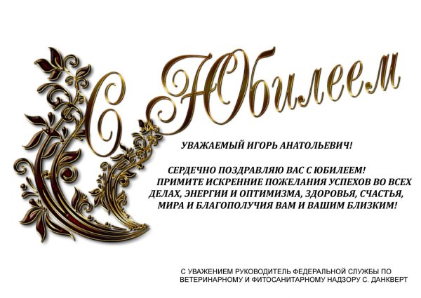 Поздравление с юбилеем 50