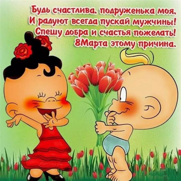 8 Марта приколы