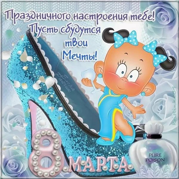 Поздравление с 8 марта