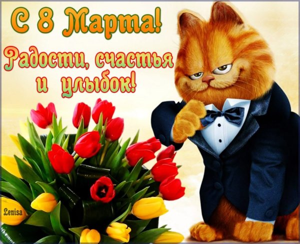 Поздравление с 8 марта