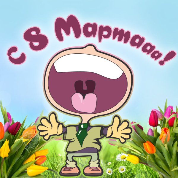 8 Мара открытка прикольная