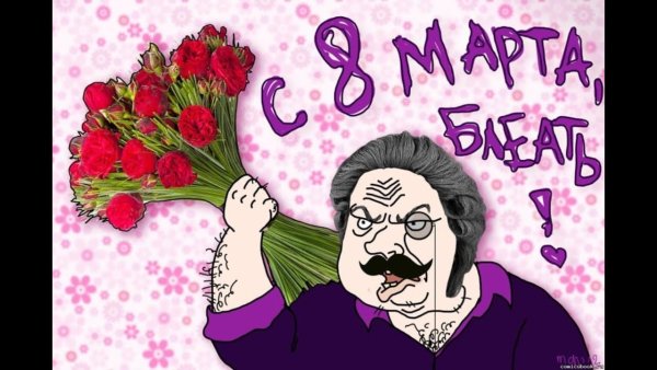 Смешные поздравления с 8 марта