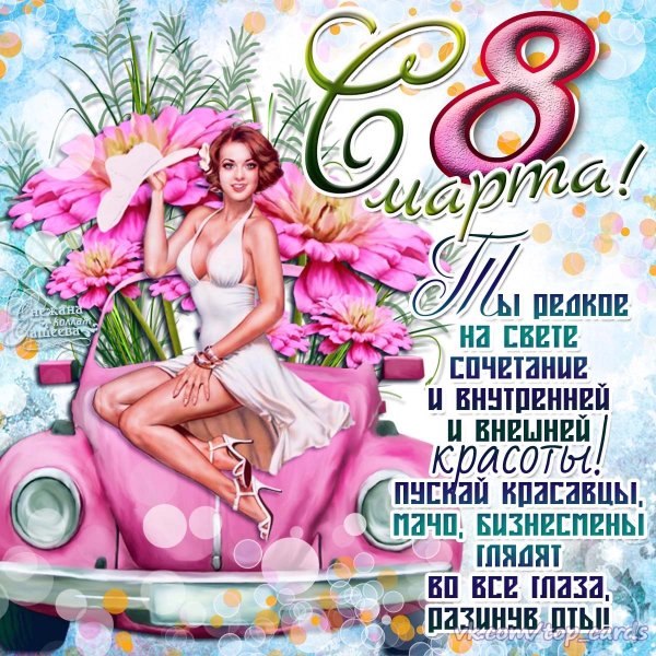 8 Марта открытки с пожеланиями прикольные