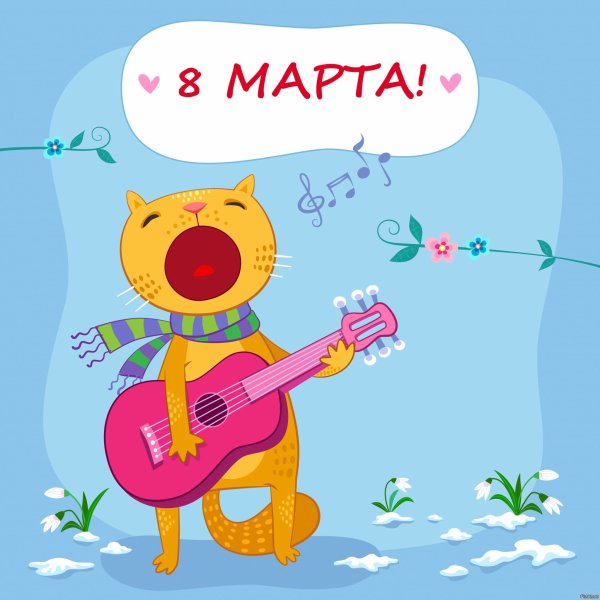 Открытки с 8 марта смешные