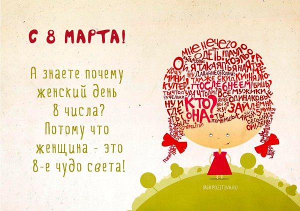 Креативное поздравление с 8 марта
