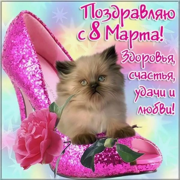Поздравления с днём 8-го марта