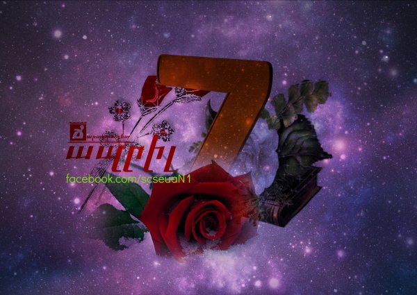 Шноравор ապրիլի 7