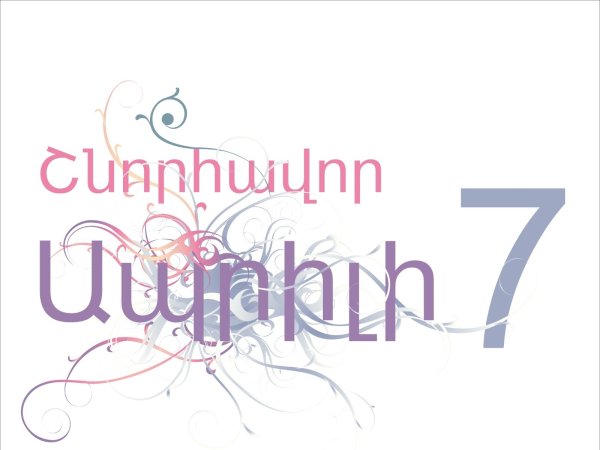 Шноравор ապրիլի 7