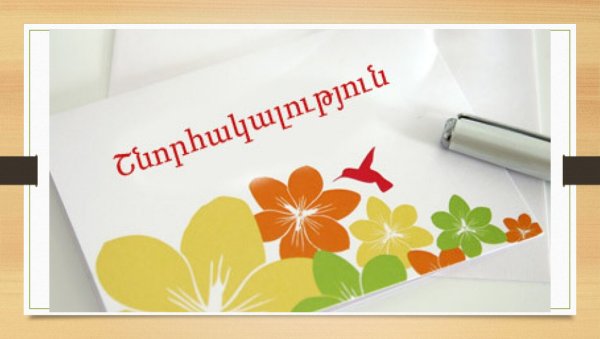 Շնորհակալություն открытки