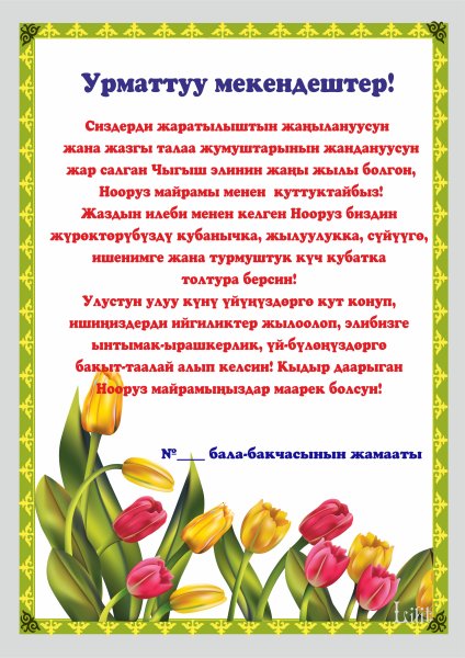 Нооруз куттуктоолор