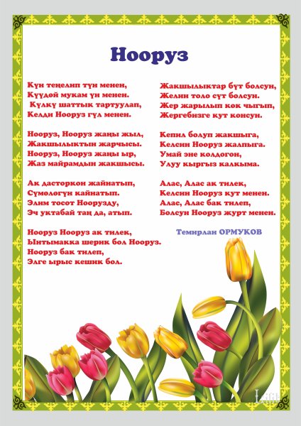 Стихотворение на кыргызском