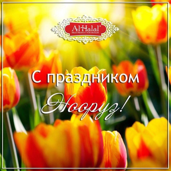 С праздником Нооруз поздравляю