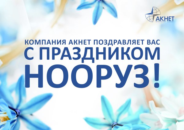 Нооруз куттуктоолор