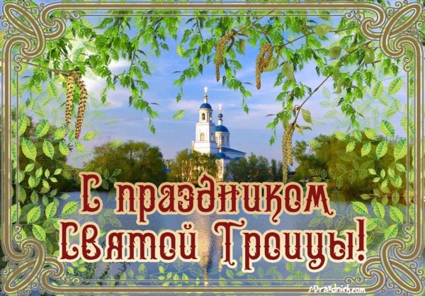 Троица праздник