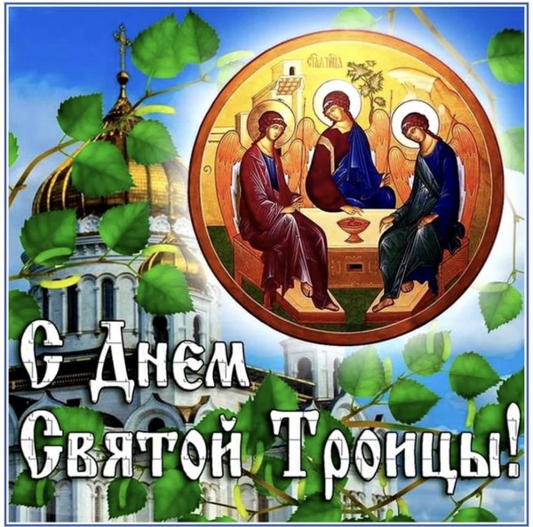 День Святой Троицы