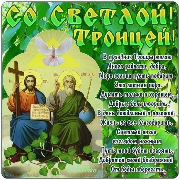 День Святой Троицы