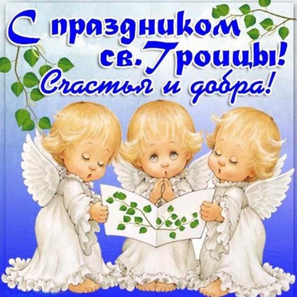 С Троицей открытки