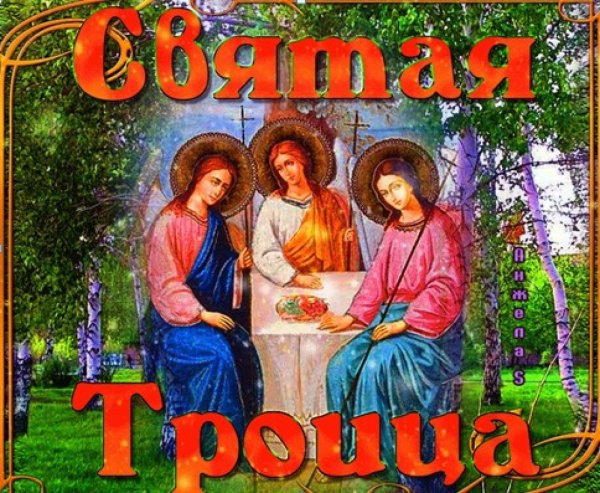 День Святой Троицы