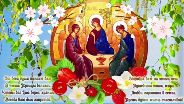 Поздравление с Троицей