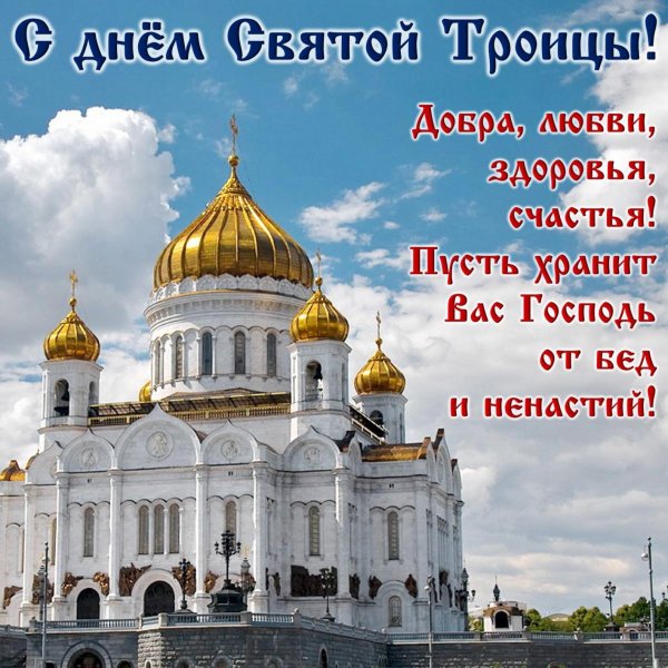 С Троицей вас