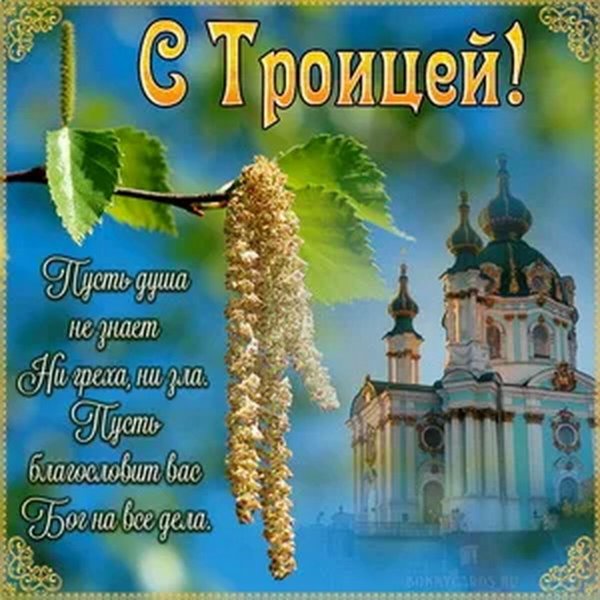 Поздравление с Троицей