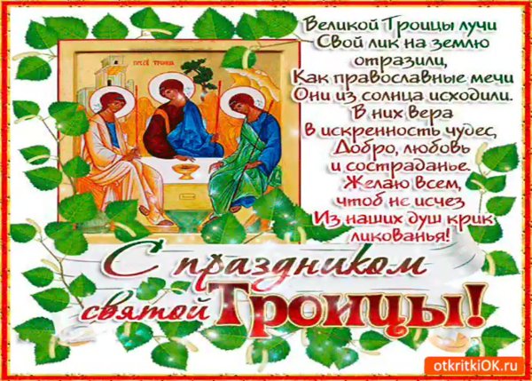 С наступающей Троицей поздравления