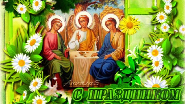 С Троицей открытки