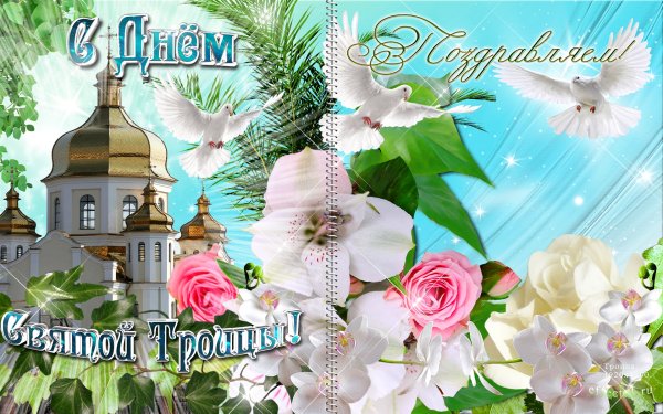 С Троицей открытки с поздравлениями