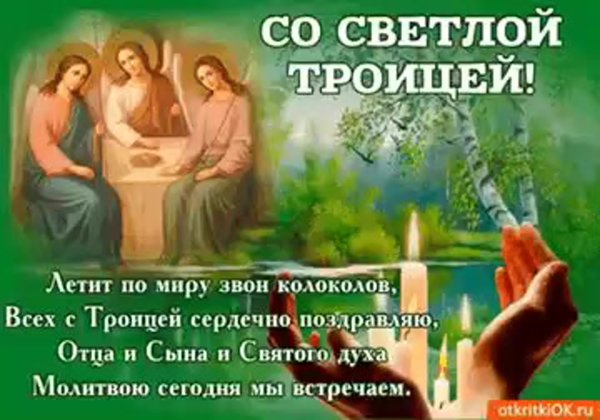 С Троицей открытки с поздравлениями