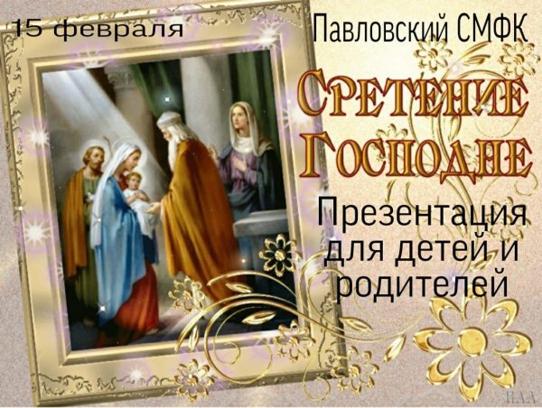 С праздником Сретение Господне 2019