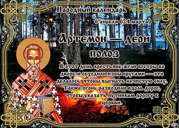 Народный праздник Артемон – дери полоз
