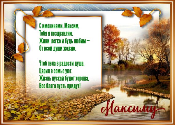 Поздравление с днем ангела Максима